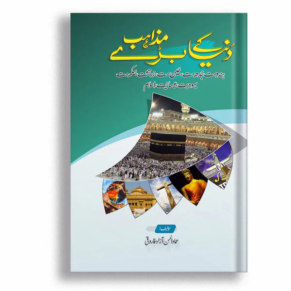 Duniya Kay Baray Mazahib