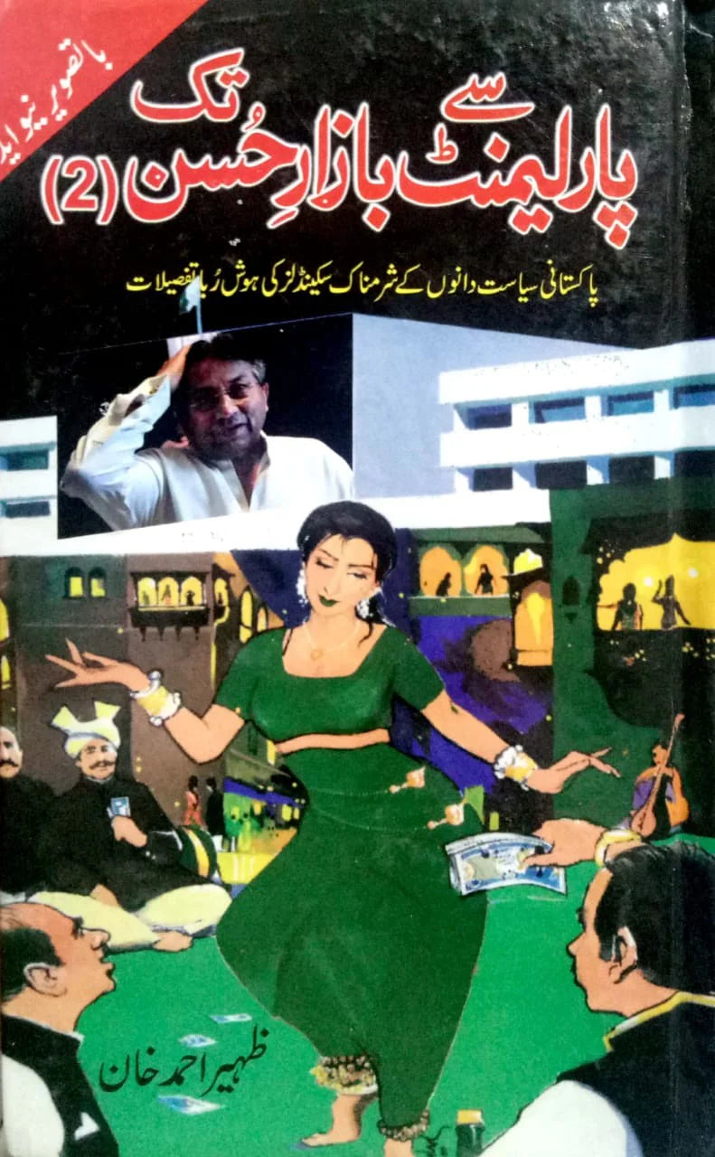 Parliament Say Bazar Husan Tak - پارلیمنٹ سے بازار حسن تک