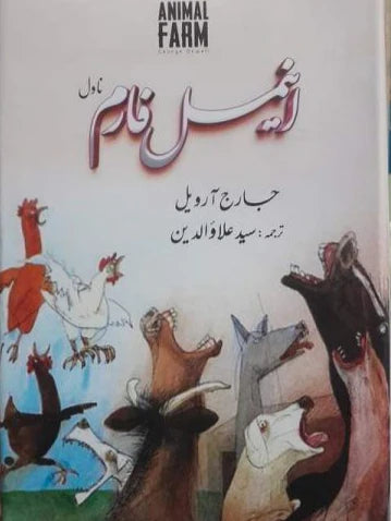 Animal Farm (Urdu)