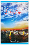 Aab e Neel Pay Awargi - آب نیل پہ آوارگی