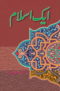 Aik Islam - ایک اسلام