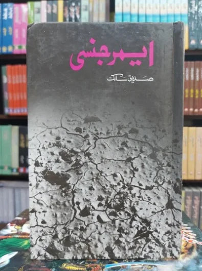 Emergency - ایمرجنسی