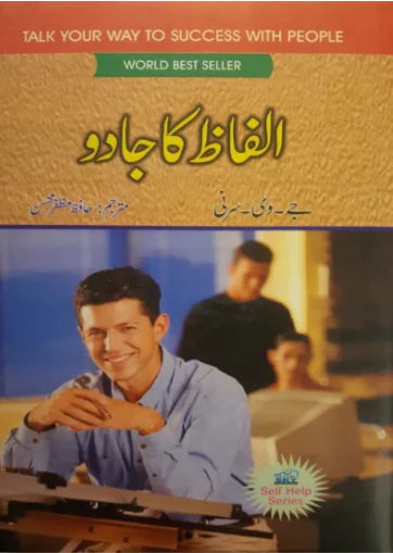 Alfaz Ka Jadu- الفاظ کا جادو