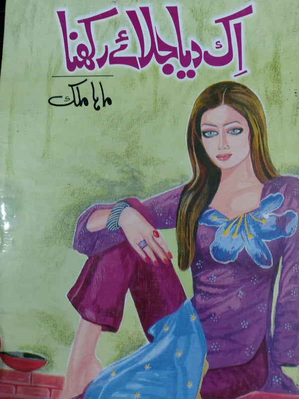 Aik Diya Jalaye Rkhna