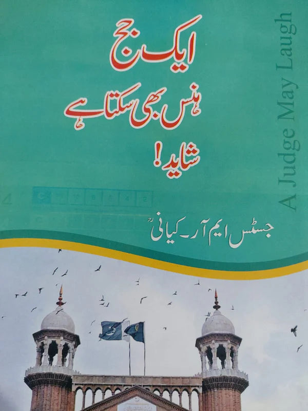 Aik Judge Bhi Hans Sakta Hai Shayad!