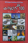 100 Greatest Inventions Of All Times Urdu Edition (100 Azeem Aijadat)