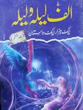 Alif Laila Wa Laila (Jild Shisham)