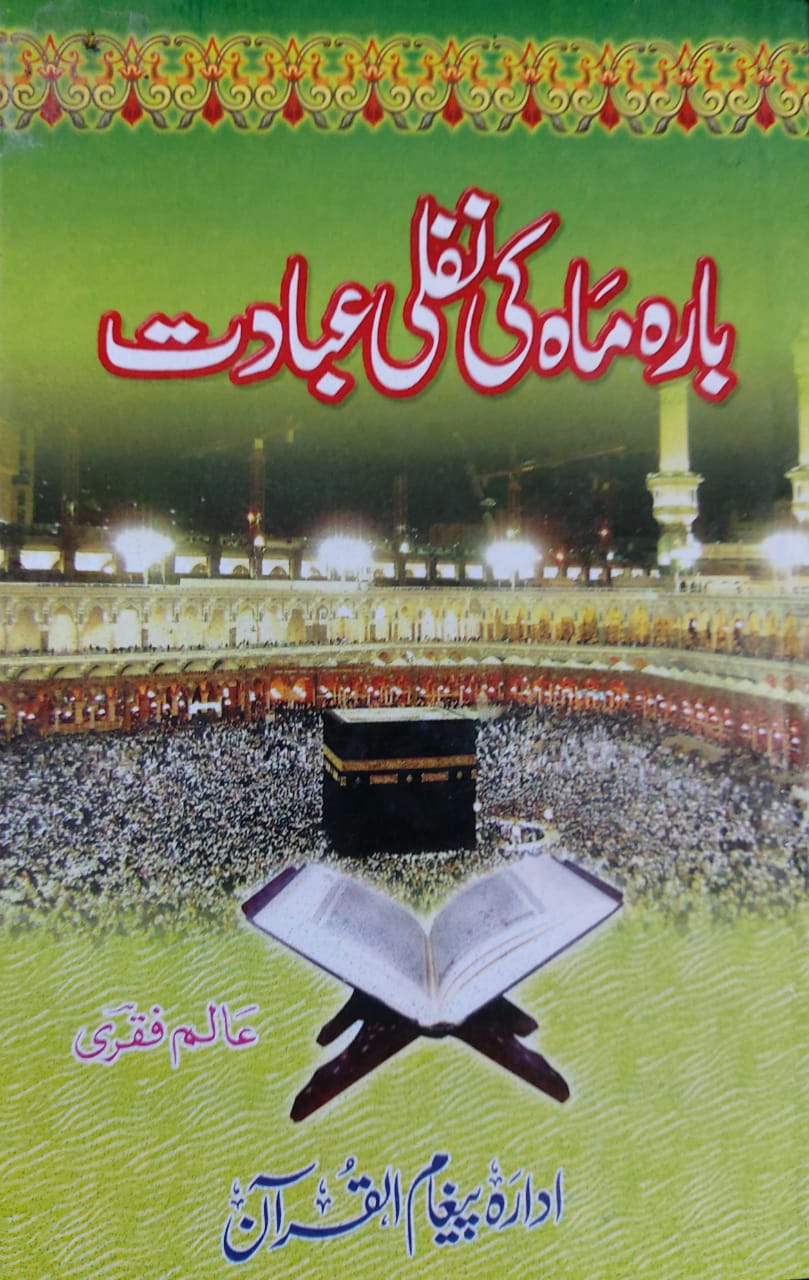 12 Maah Ki Nafli Ibadat