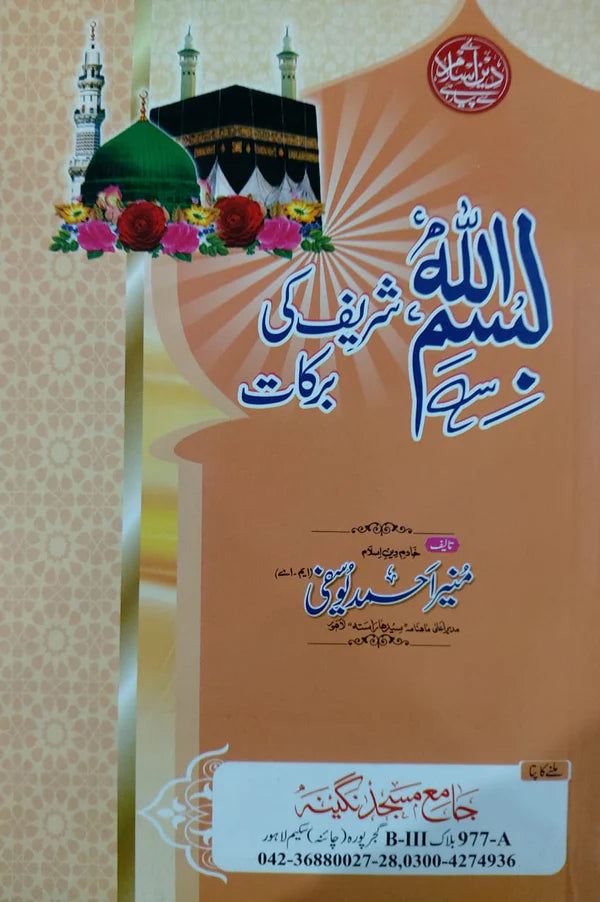 Bismillah Sharif Ki Barkat