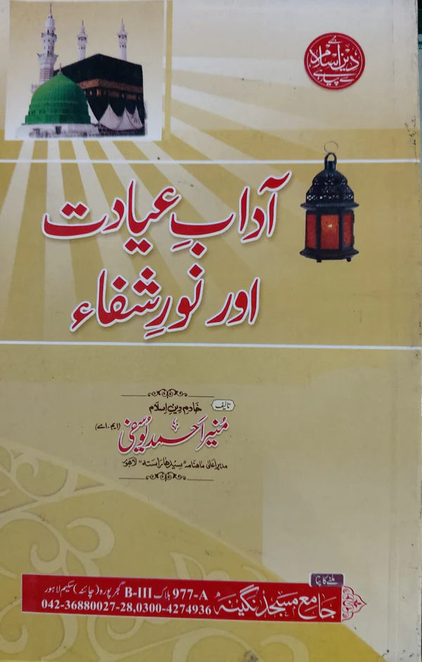 Adab E Ayadat Aur Noor E Shifa