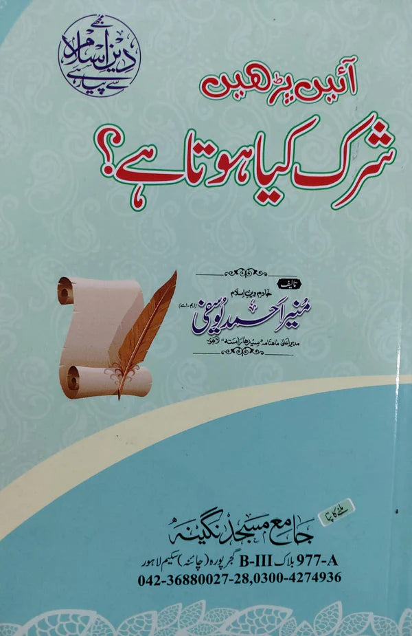 Ayein Parhein (Shirk Kya Hota Hai?)