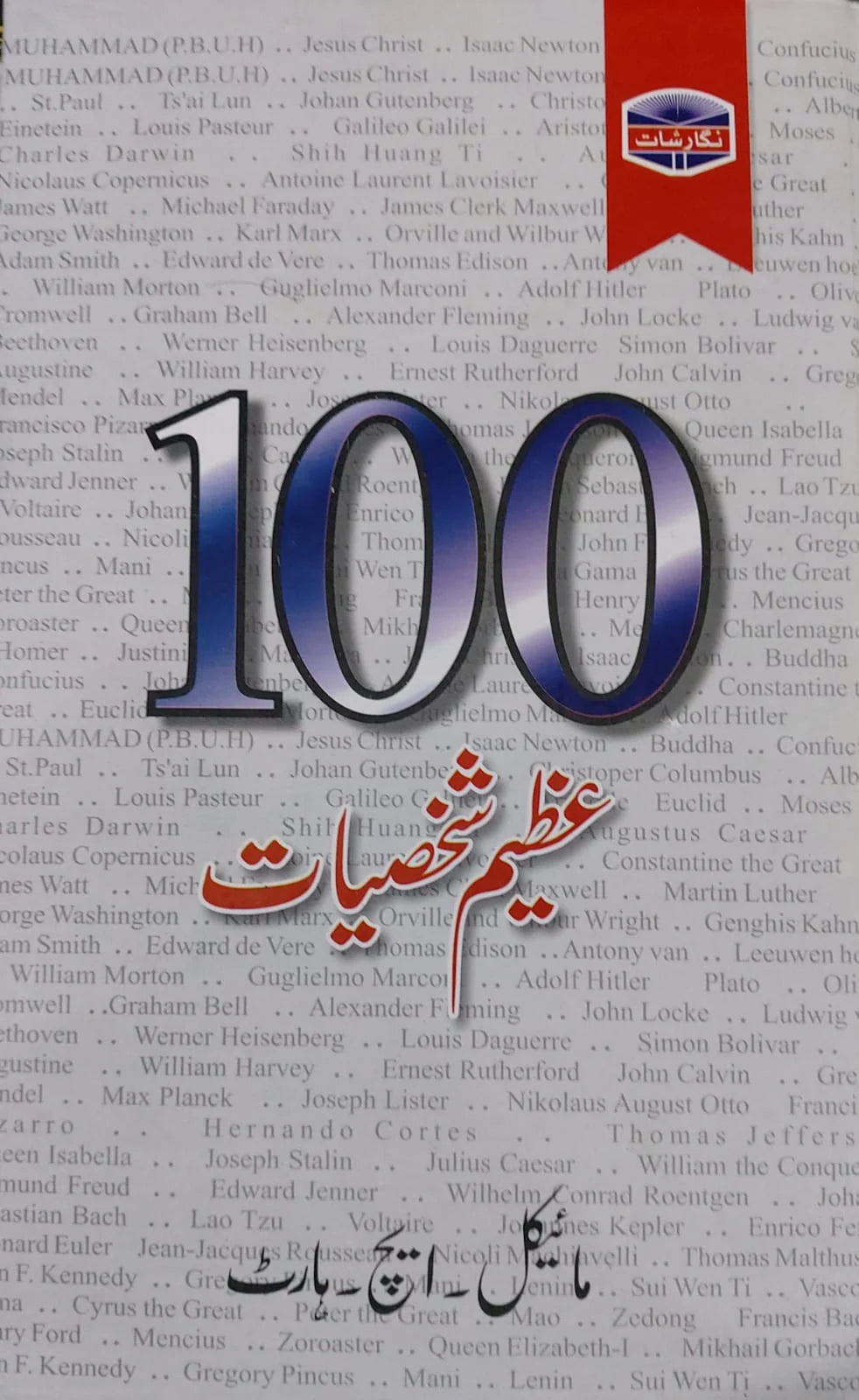 100 Azeem Shaksiyat