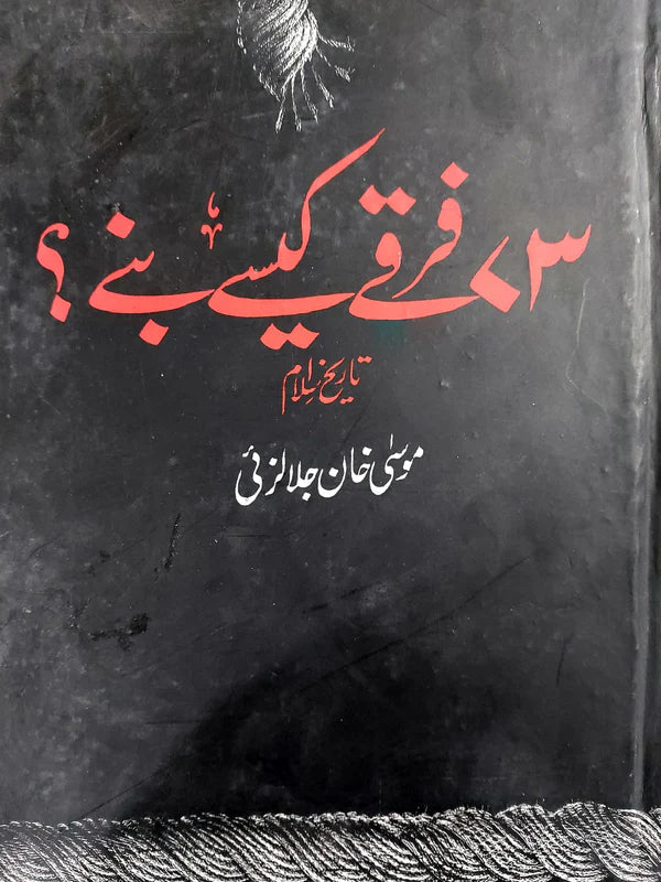 73 Firqay Kaise Bane