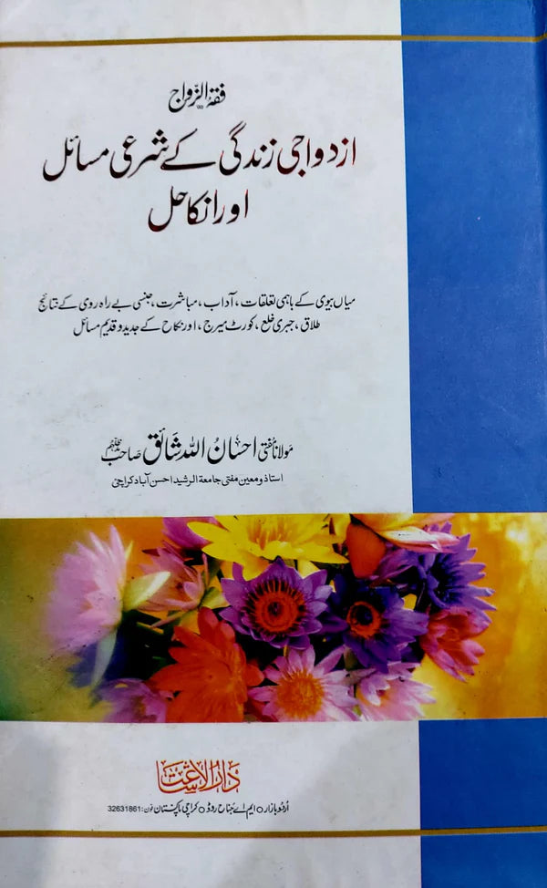 Azdwaji Zindagi Kay Shraei Misail Aur Inka Hal