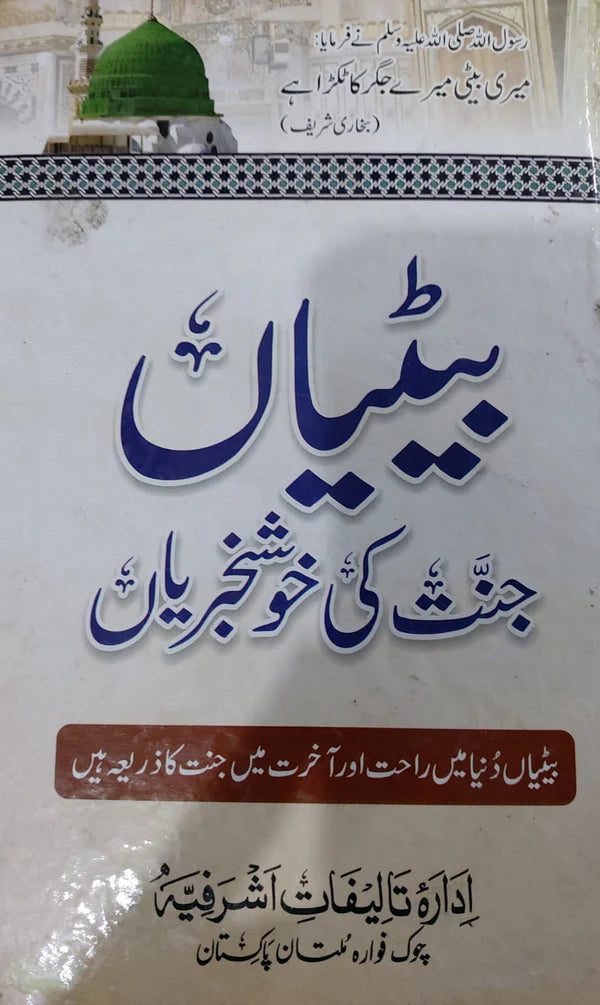 Betiyan: Jannat Ki Khushkhabriyan