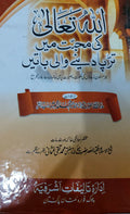 Allah Taala Ki Muhabbat Main Tarpa Denay Wali Batain