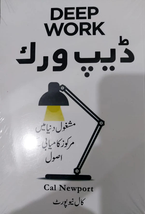 Deep Work In Urdu