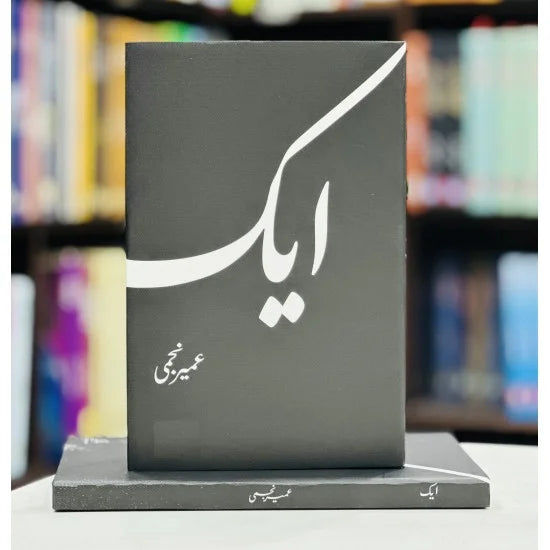 Aik - ایک Novel By Umair Najmi