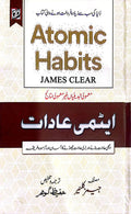 Atomic Habits ایٹمی عادات