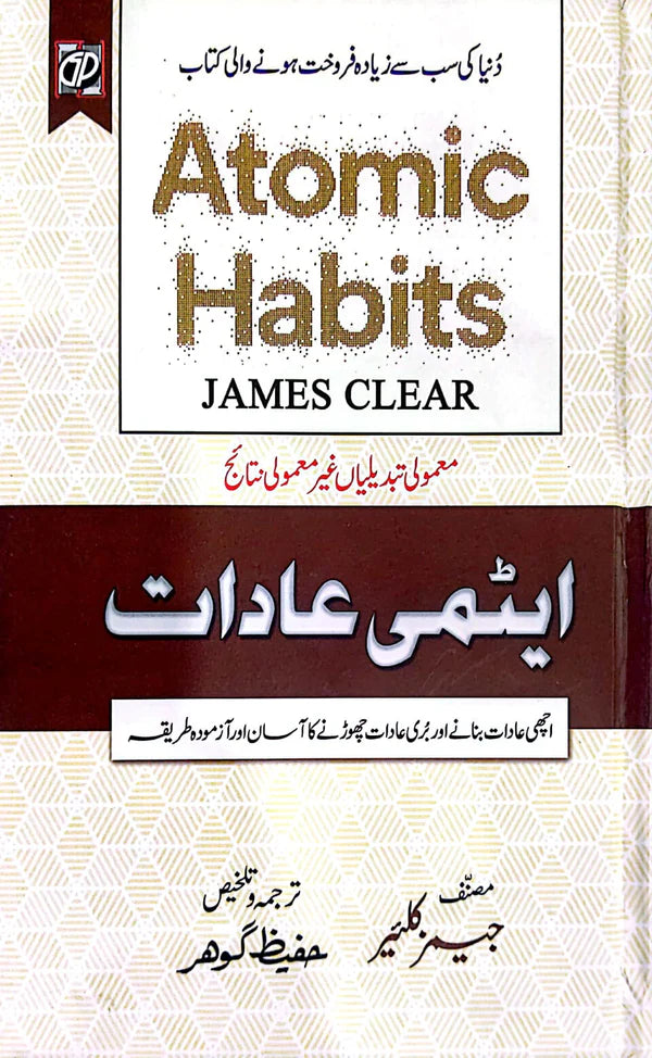 Atomic Habits ایٹمی عادات